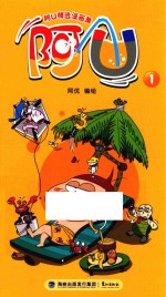 阿U精选漫画集 阿U 1