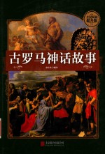 古罗马神话故事 全民阅读提升版