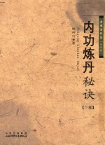 内功炼丹秘诀 下