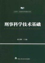 刑事科学技术基础