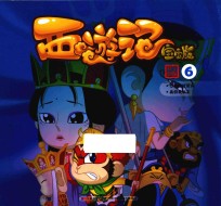 西游记 6 宝宝版