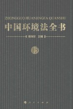 中国环境法全书 13