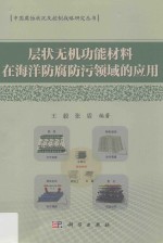 层状无机功能材料在海洋防腐防污领域的应用