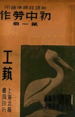 初中劳作 第1册 工艺