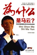 为什么是马云 阿里帝国称霸电商世界的商业真相