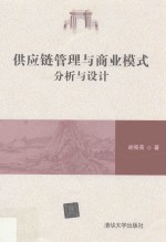 供应链管理与商业模式 分析与设计