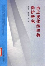 出土灰化纺织物保护研究