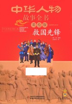 中华人物故事全书 救国先锋 近现代部分 美绘版