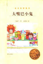 金谷粒桥梁书 大嘴巴小鬼