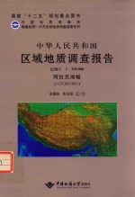 中华人民共和国区域地质调查报告 比例尺1：250000 阿拉克湖幅 I47C001001