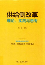 供给侧改革 理论 实践与思考