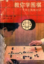 教你学围棋:师生围棋对话