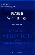 语言服务与“一带一路”