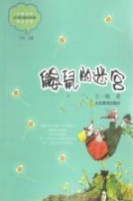 中国当代实力派儿童文学作家精品书系 鼹鼠的迷宫