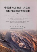 中国北方及蒙古、贝加尔、西伯利亚地区古代文化 中
