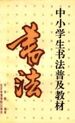 中小学生书法普及教材