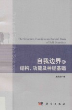 自我边界的结构 功能及神经基础