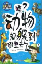 咦?动物都躲到哪里去了