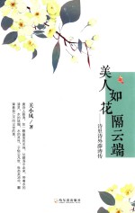 美人如花隔云端 诗里诗外薛涛传