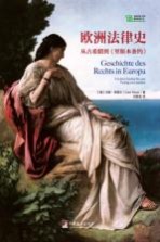 欧洲法律史 从古希腊到 里斯本条约