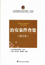 治安案件查处 修订本