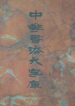 中华书法大字库 卷7-卷9