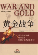 黄金战争