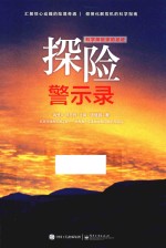 探险警示录