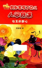 蚂蚁密探丁点儿 女王的野心 蚂蚁密探丁点儿人间奇遇