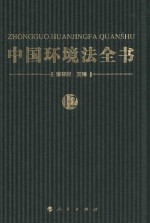 中国环境法全书 12
