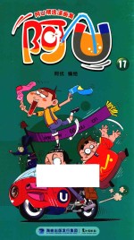 阿U精选漫画集 阿U 17