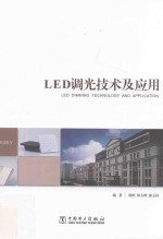 LED调光技术及应用