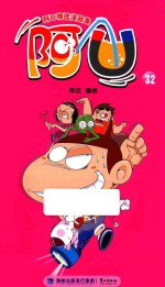 阿U精选漫画集 阿U 32