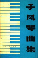 手风琴曲集