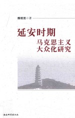 延安时期马克思主义大众化研究