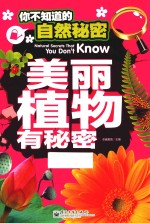 你不知道的自然秘密 美丽植物有秘密