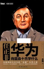 任正非 华为向蓝血十杰学什么