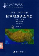 中华人民共和国区域地质调查报告 比例尺1:250000 曲柔尕卡幅 I46C002003