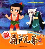 新葫芦兄弟动画故事 第1辑 新葫芦兄弟 10