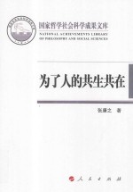 国家哲学社会科学成果文库 2015为了人的共生共在