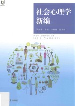 社会心理学新编