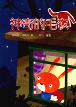 神奇的毛衣