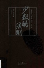 国际视野中的贵州人类学 苗学辑 少数的法则