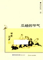 自说自画丛书 瓜娃的节气