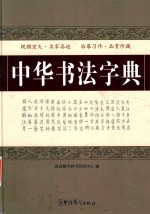 中华书法字典