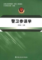 全国公安高等教育(本科)规划教材 警卫参谋学