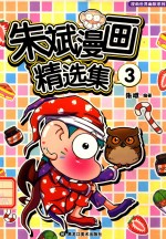 朱斌漫画精选集 3