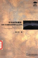 作为治疗的解剖 朱纳·巴恩斯的忧郁现代主义研究