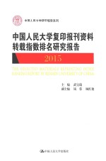 中国人民大学“复印报刊资料”转载指数排名研究报告 2015