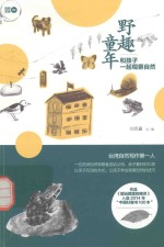 野趣童年 和孩子一起观察自然